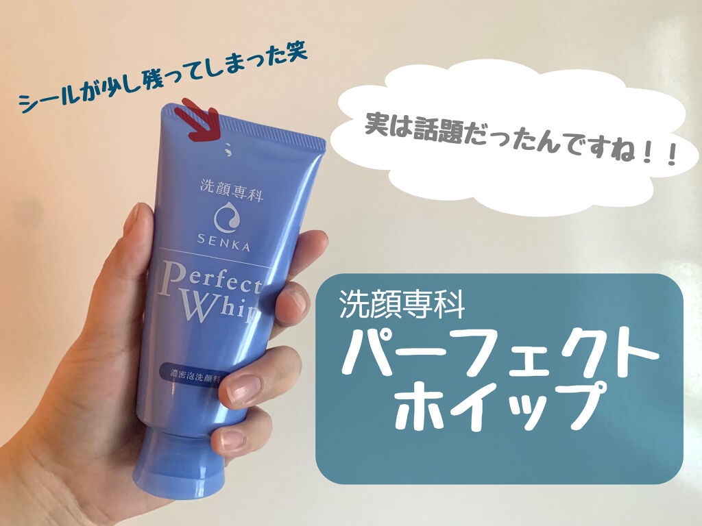 パーフェクトホイップn/SENKA(専科)/洗顔フォームを使ったクチコミ(1枚目)
