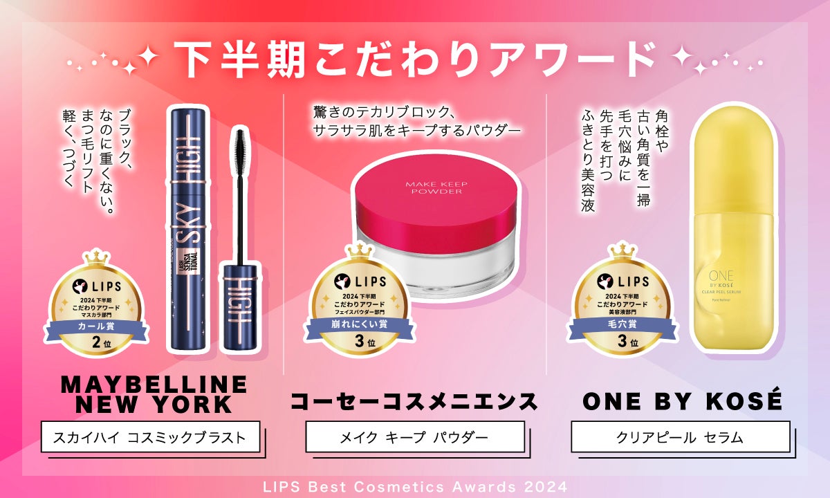 イオンで【LIPSベストコスメ 2024】をチェック!厳選アイテムを一挙紹介の画像