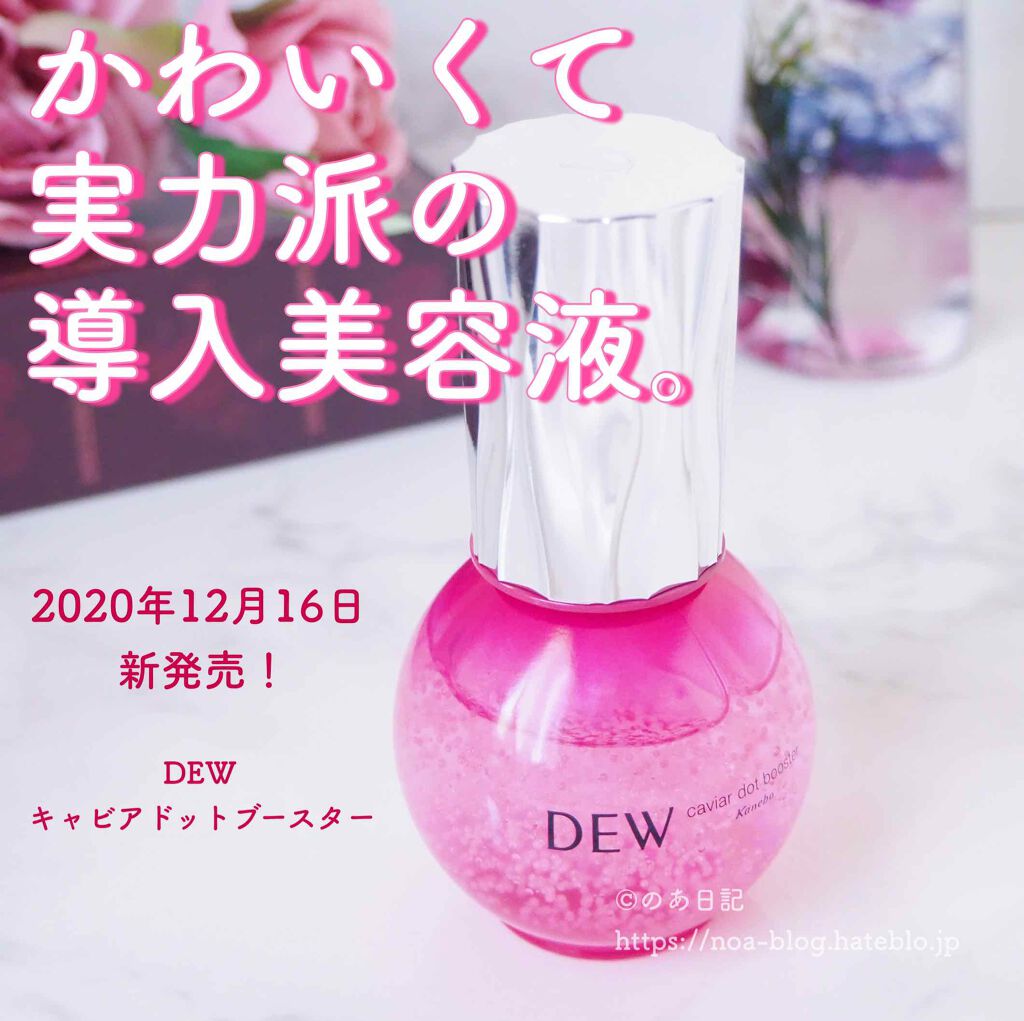 キャビアドットブースター/DEW/ブースター・導入液を使ったクチコミ（1枚目）