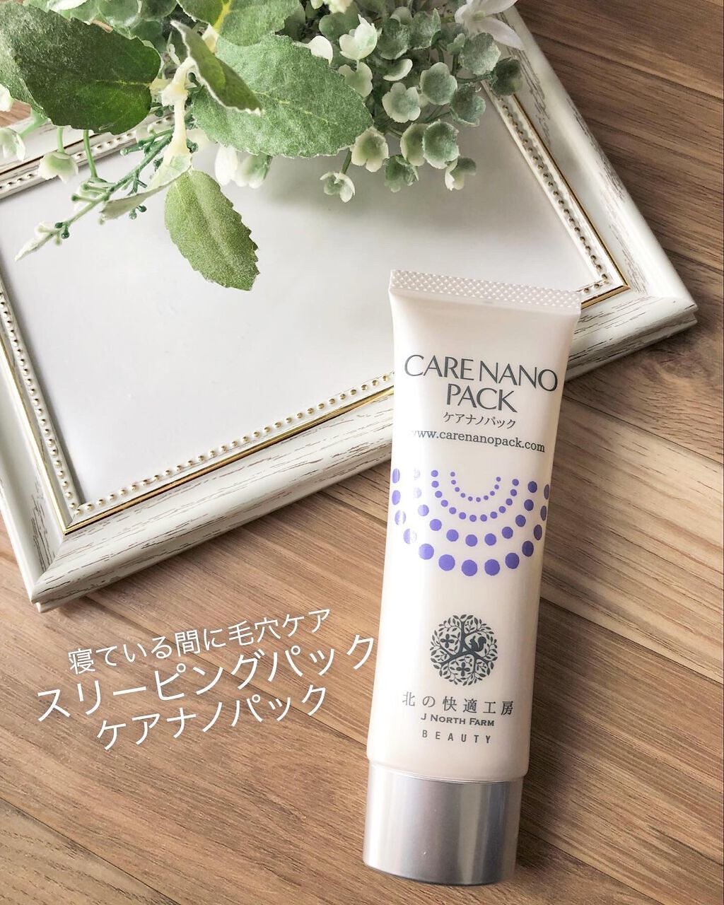 ケアナノパック/北の快適工房/フェイスクリームを使ったクチコミ（1枚目）