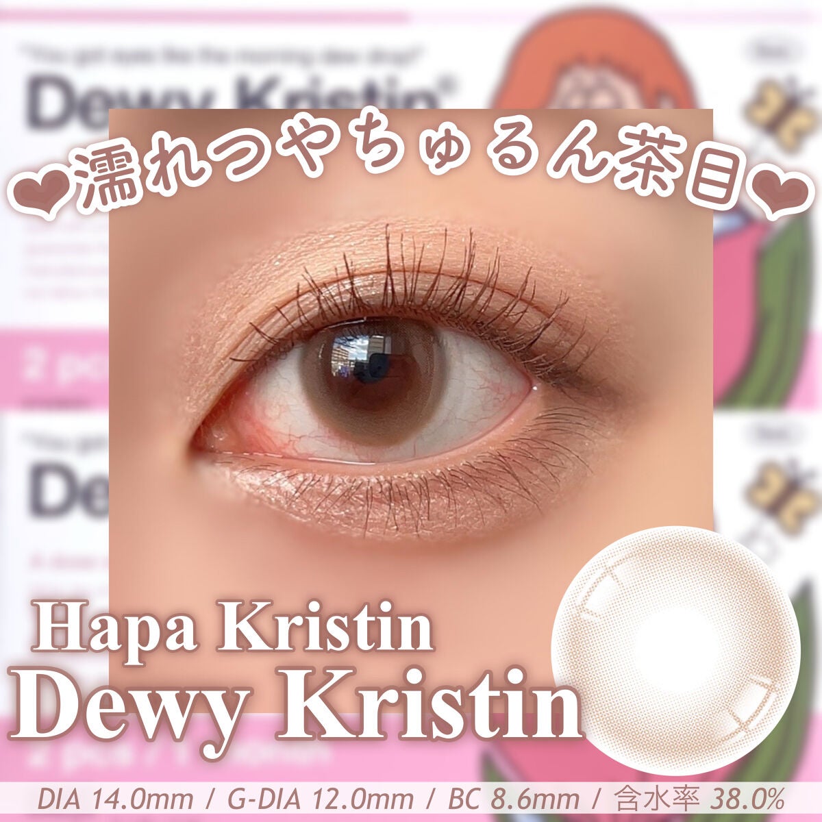 Dewy Kristin Monthly - ブラウン/Hapa kristin/カラーコンタクトレンズを使ったクチコミ(1枚目)