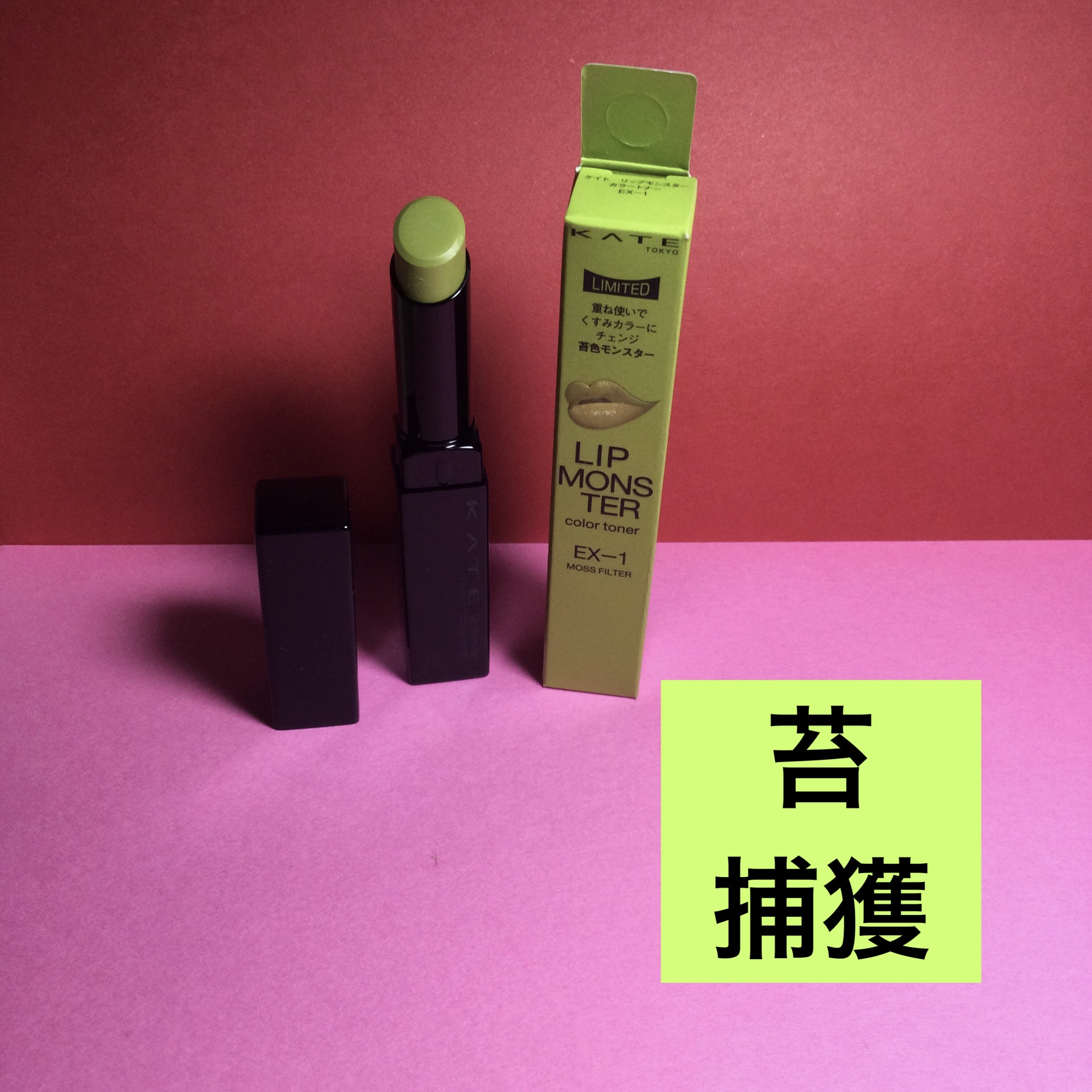ケイト リップモンスターカラートナー EX-1 苔色モンスター(限定)/KATE/口紅を使ったクチコミ（1枚目）