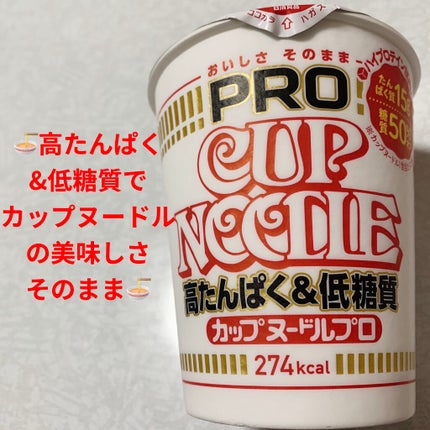 日清食品 カップヌードルPRO 高たんぱく&低糖質のクチコミ「日清食品 カップヌードルプロ🍜 274kcal🍜
高たんぱく&低糖質🍜 内容量:74g 税抜き.....」(1枚目)