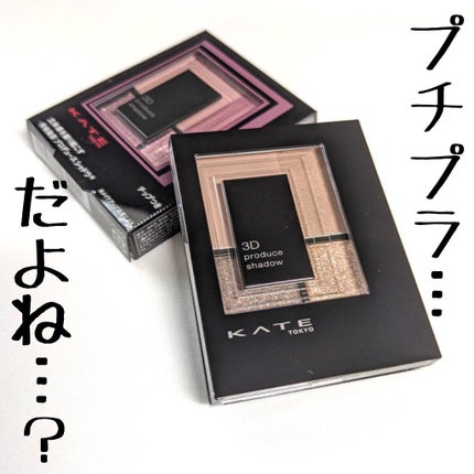 3Dプロデュースシャドウ/KATE/アイシャドウパレットを使ったクチコミ(1枚目)