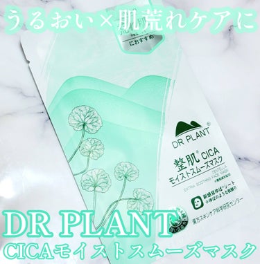 CICAモイストスムーズマスク/DR PLANT/シートマスク・パックを使ったクチコミ（1枚目）