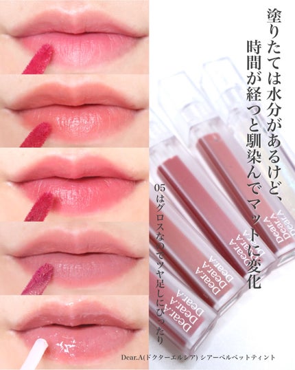 シアーベルベットティント/Dear.A/リップティントを使ったクチコミ(5枚目)