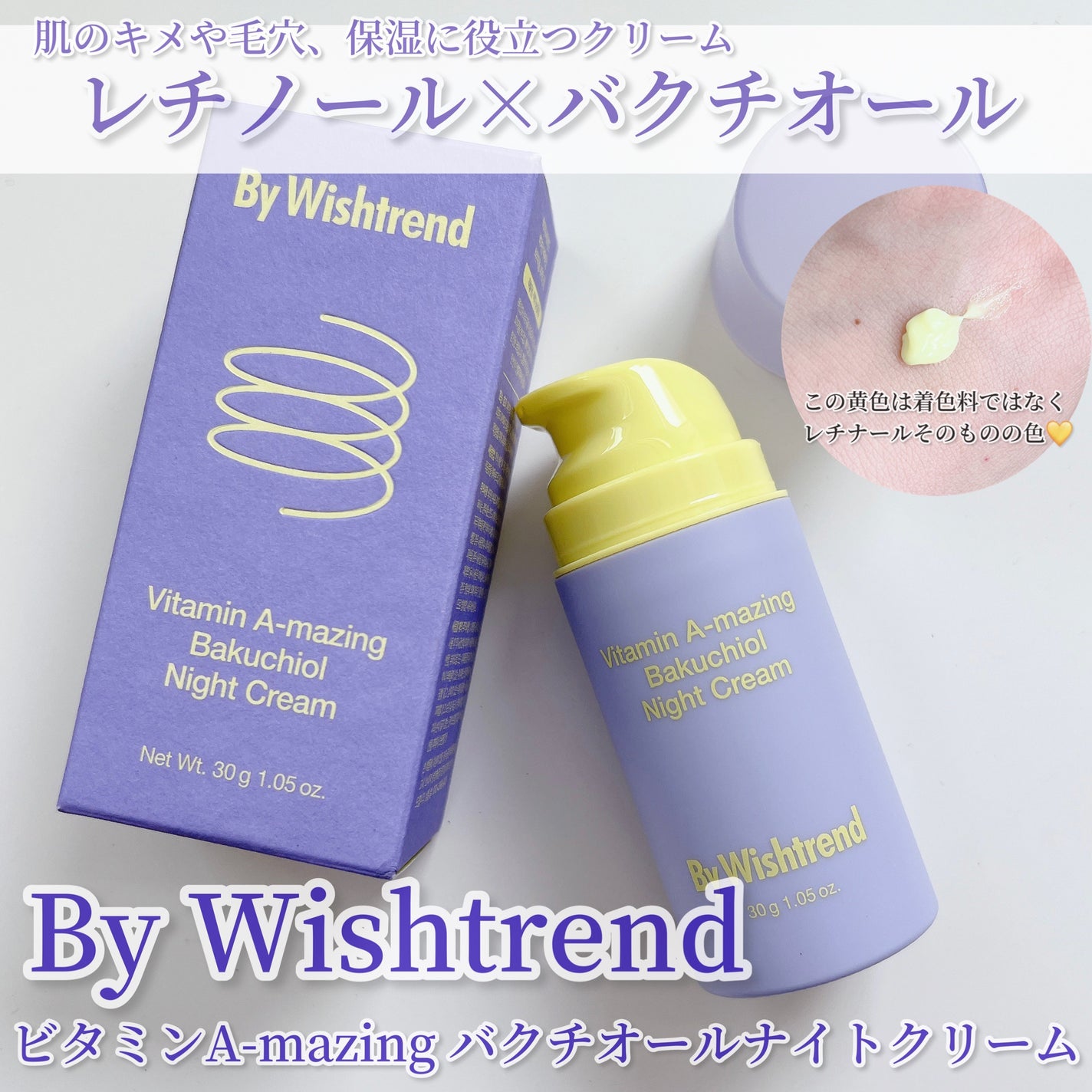 ビタミンA-mazingバクチオールナイトクリーム/By Wishtrend/フェイスクリームを使ったクチコミ(1枚目)