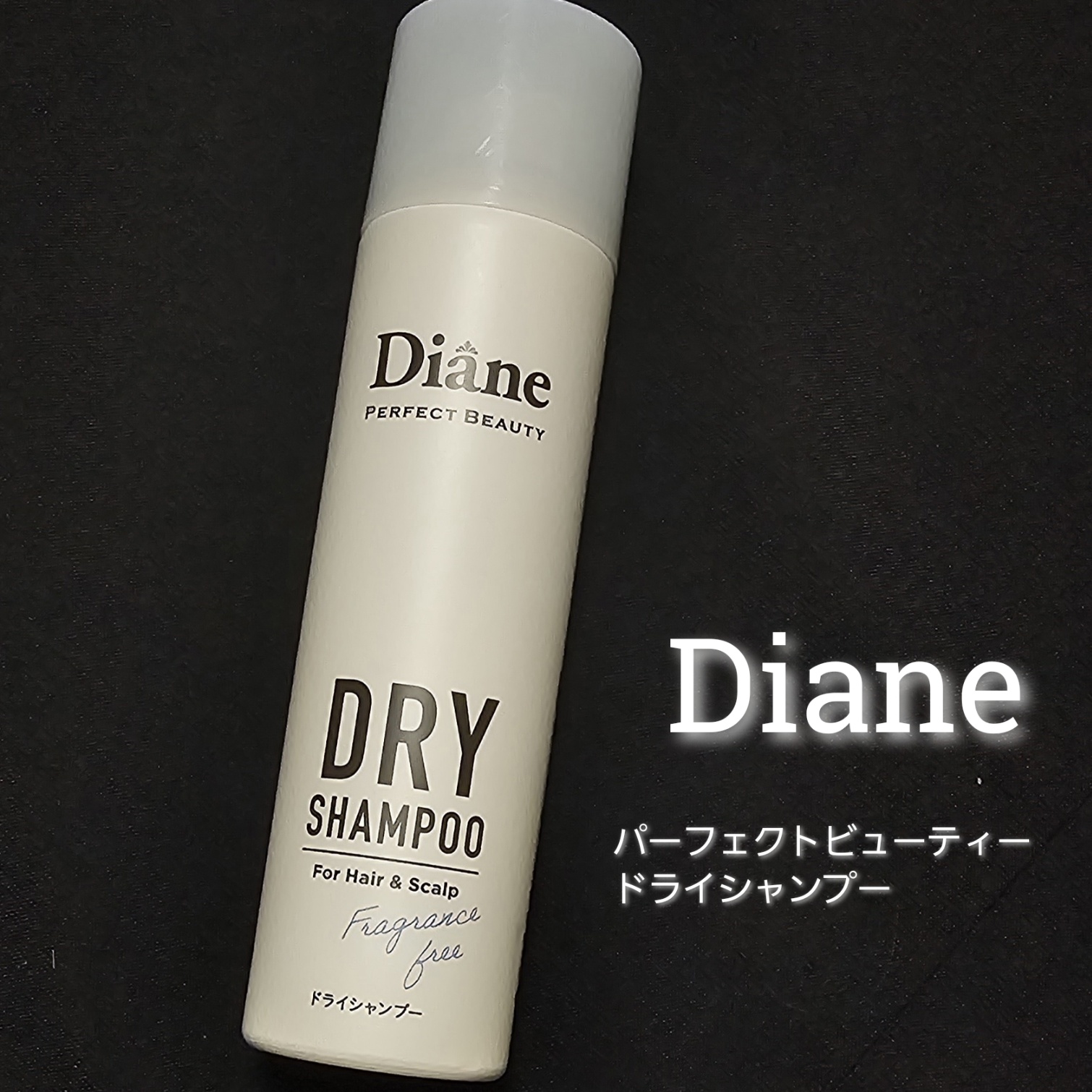 ★LIPSベストコスメ2024 ドライシャンプー部門1位★

ダイアン
パーフェクトビューティ― ドライシャンプー 

【テクスチャー】使いやすいスプレータイプ✨

【香り】何種類かあるけど、これは無香料！

【使用感】
・スプレーしても白