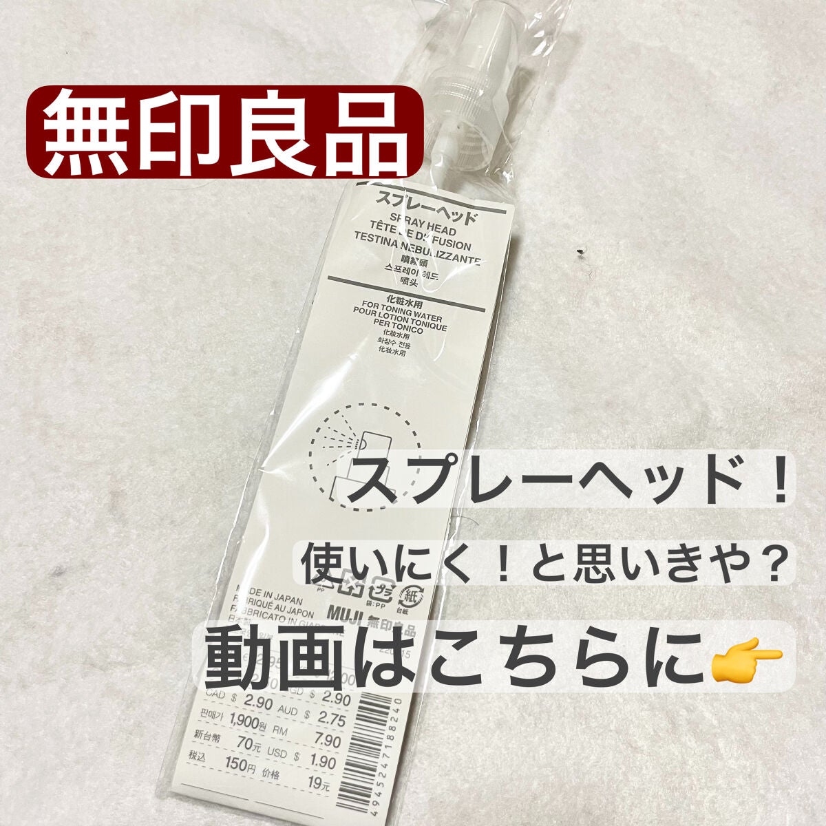 スプレーヘッド 化粧水用/無印良品/その他スキンケアグッズを使ったクチコミ(1枚目)