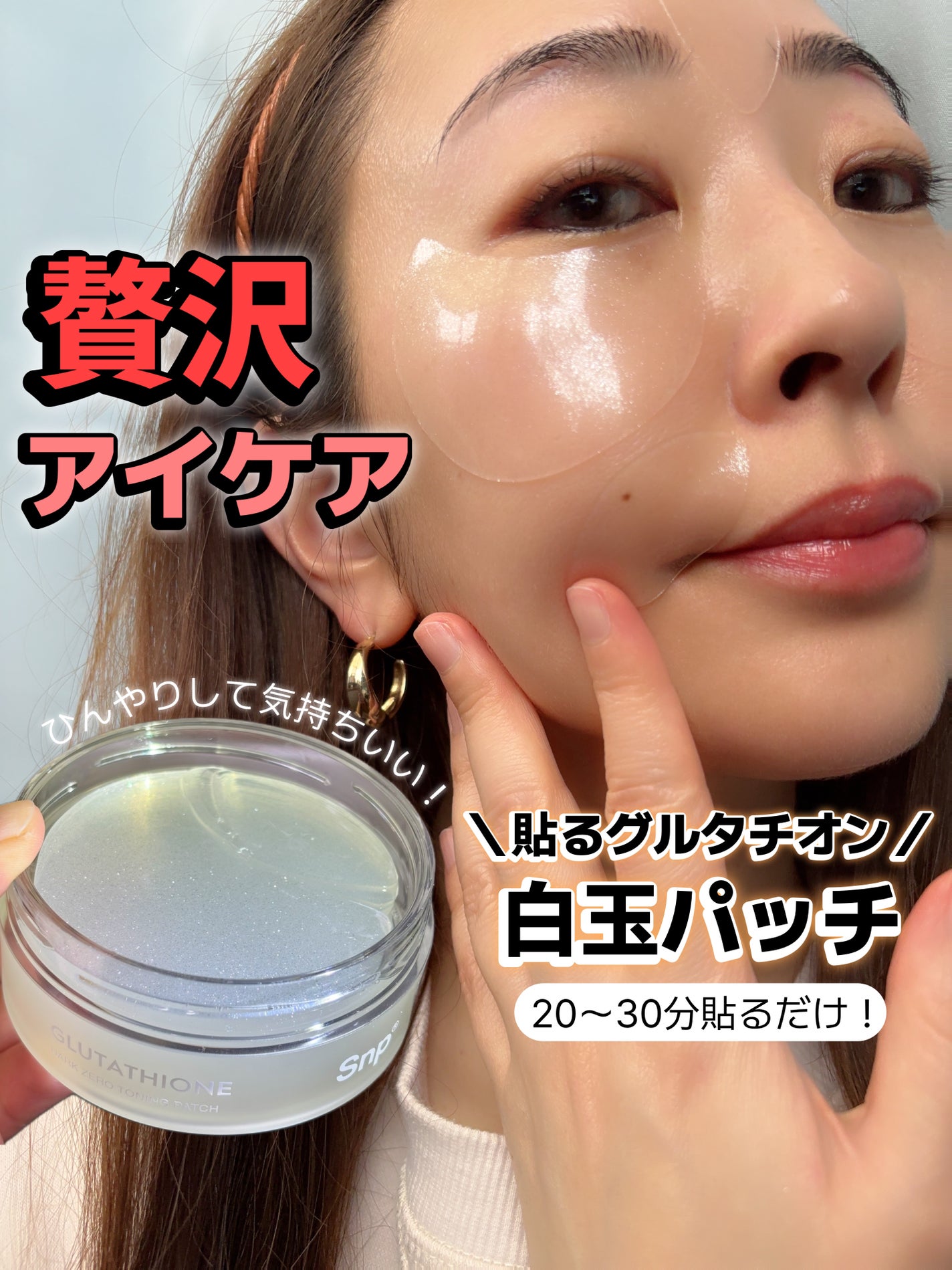 グルタチオンダークゼロトーニングパッチ/SNP/アイケア・アイクリームを使ったクチコミ(1枚目)