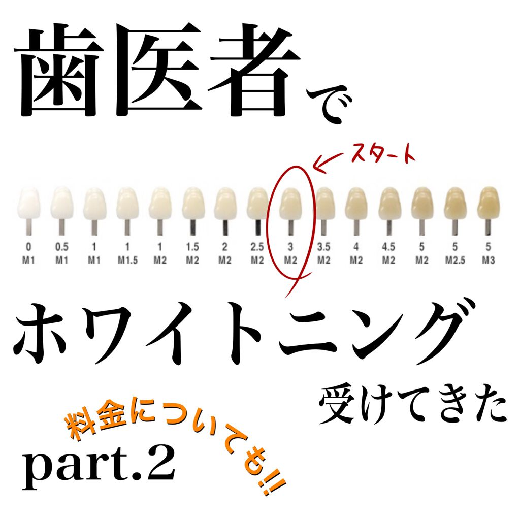さくまと申します☻

2回目のオフィスホワイトニングに行ってきたので、レポートします✨

今回は料金についても解説します💸💸


オフィスホワイトニングとは
歯医者さんで行うホワイトニングのこと。

私の選んだコースは
日にちを分けて、
