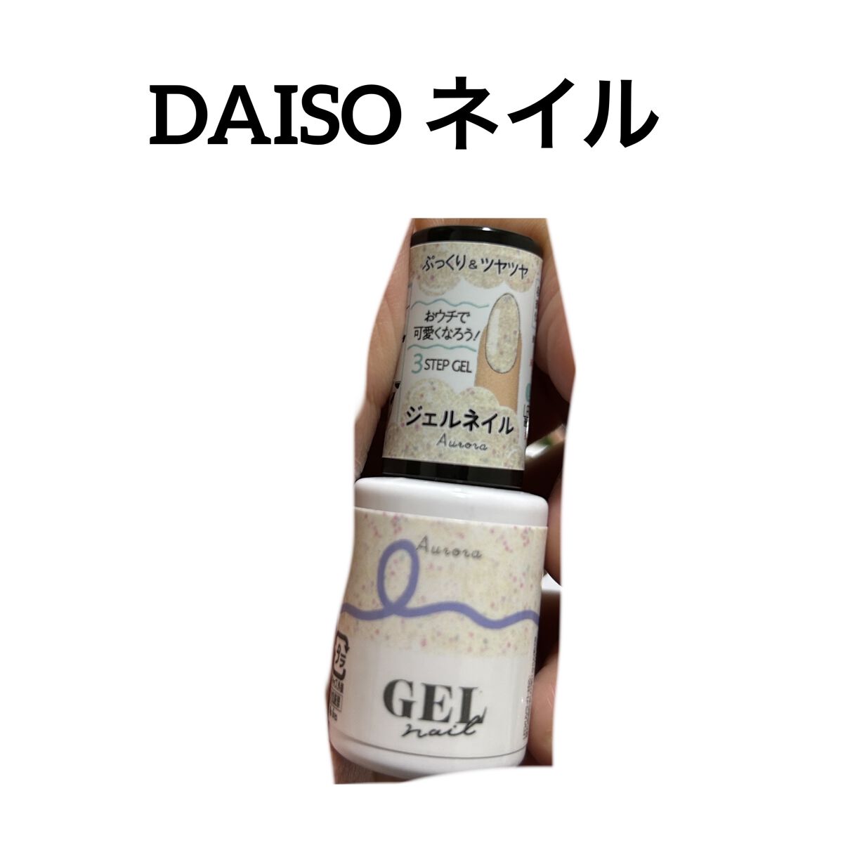 BRG ジェルネイル 9 オーロラ/DAISO/ジェルネイルを使ったクチコミ（1枚目）