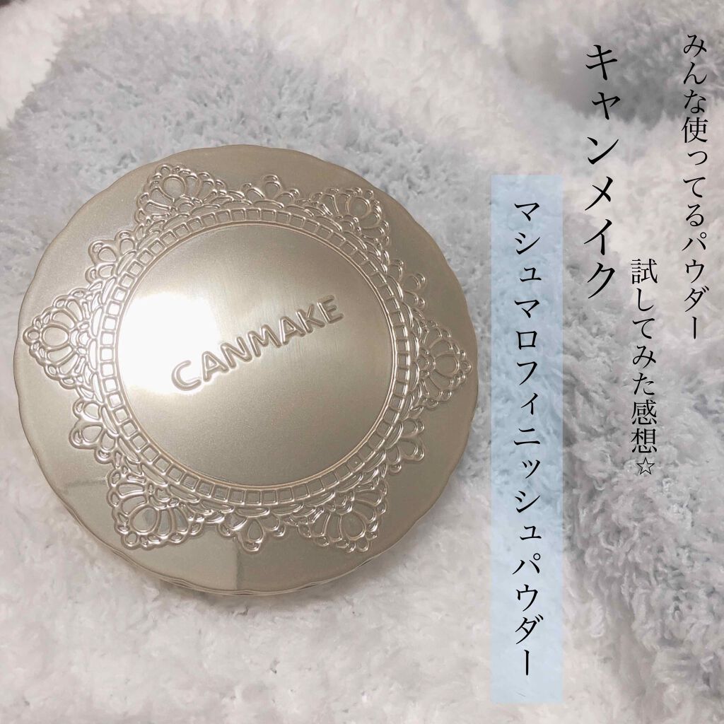 【旧品】マシュマロフィニッシュパウダー/キャンメイク/プレストパウダーを使ったクチコミ(1枚目)