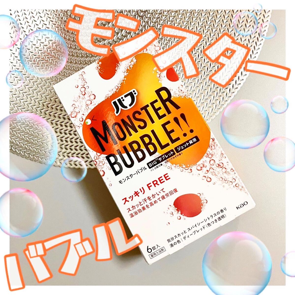 モンスターバブル スッキリFREE /バブ/炭酸系入浴剤を使ったクチコミ（1枚目）