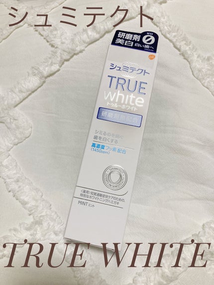 シュミテクト トゥルーホワイト/シュミテクト/歯磨き粉を使ったクチコミ(1枚目)
