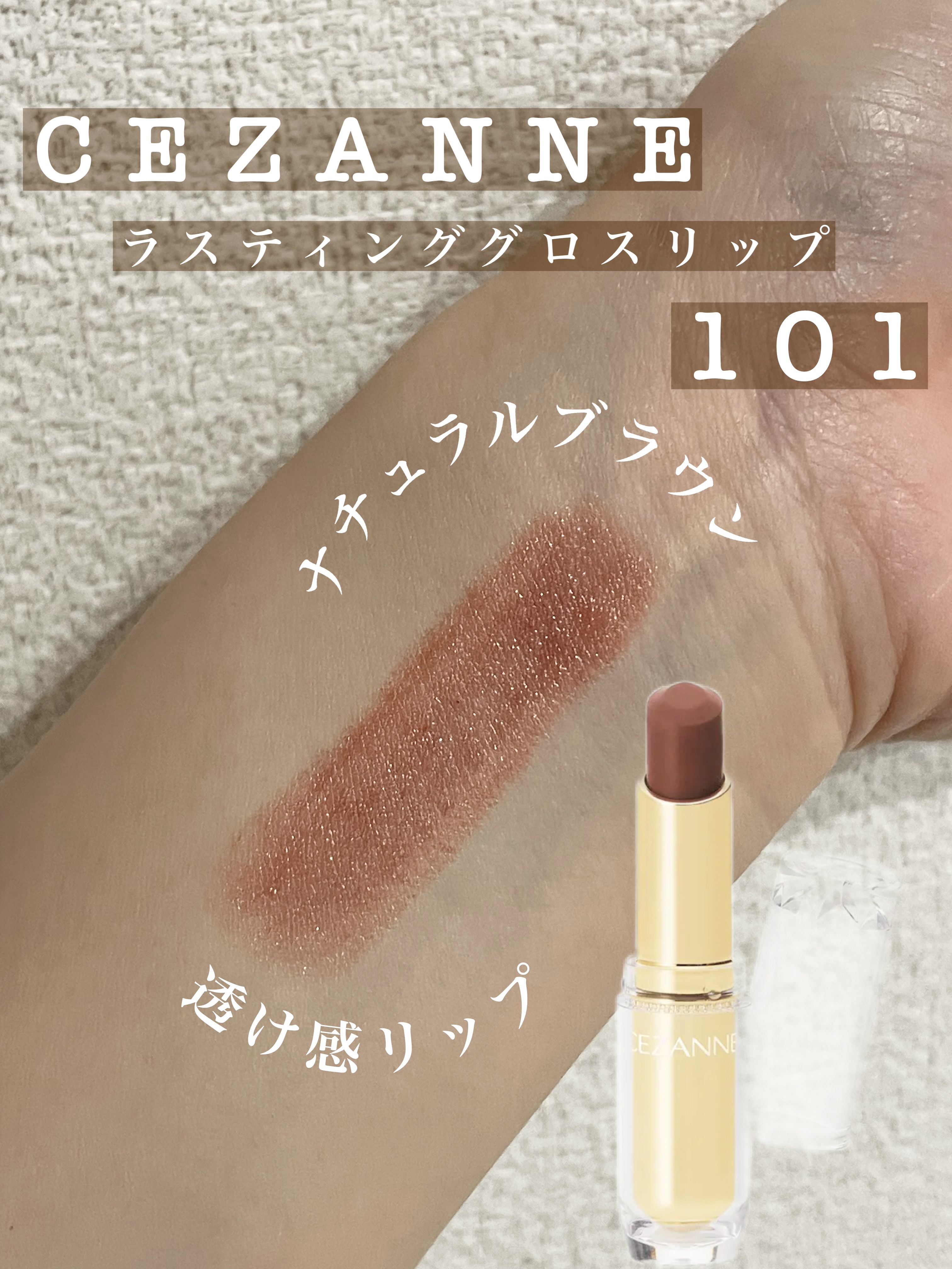 ラスティンググロスリップ/CEZANNE/口紅を使ったクチコミ（1枚目）