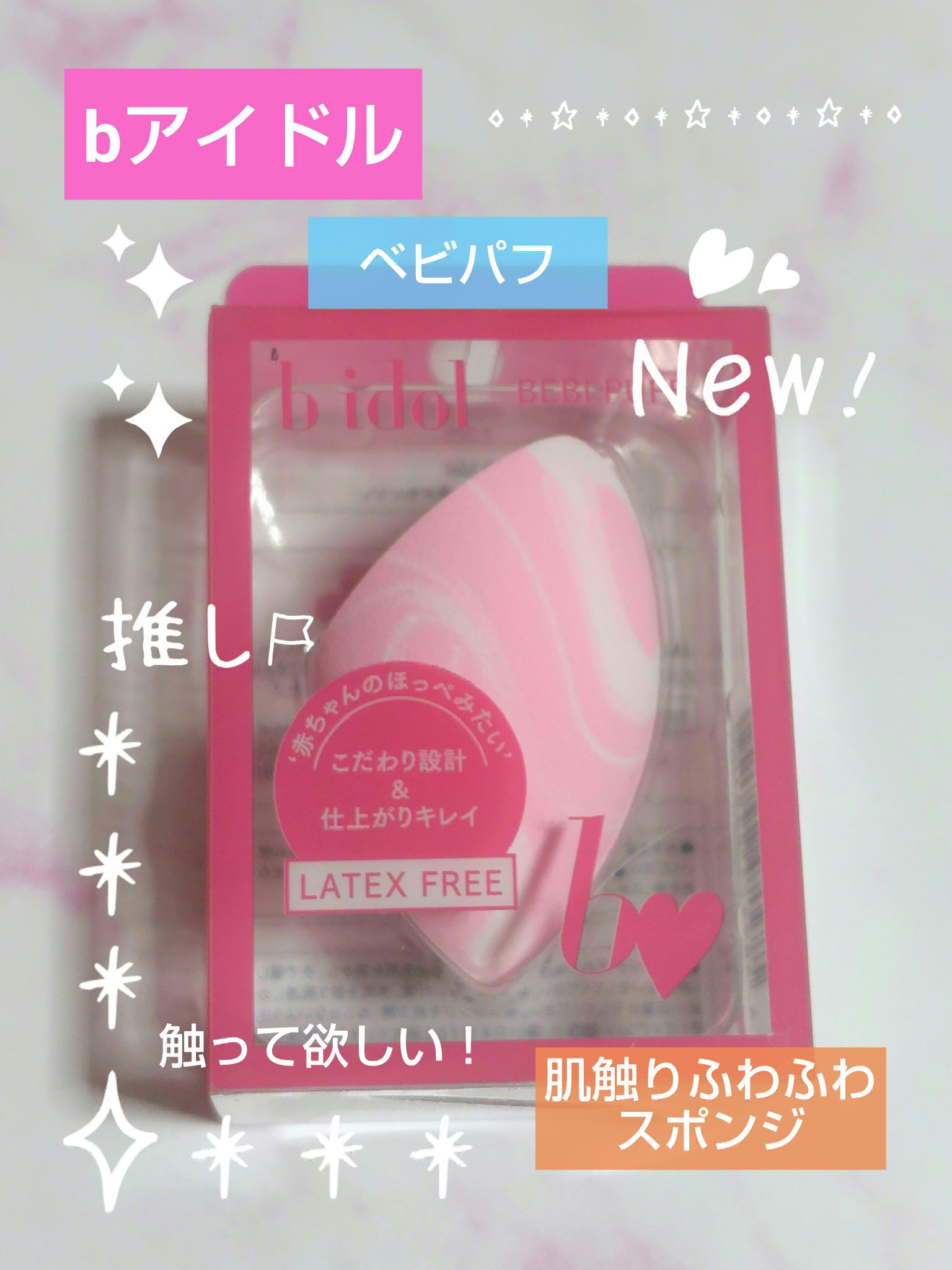 ベビパフ/b idol/パフ・スポンジを使ったクチコミ（1枚目）