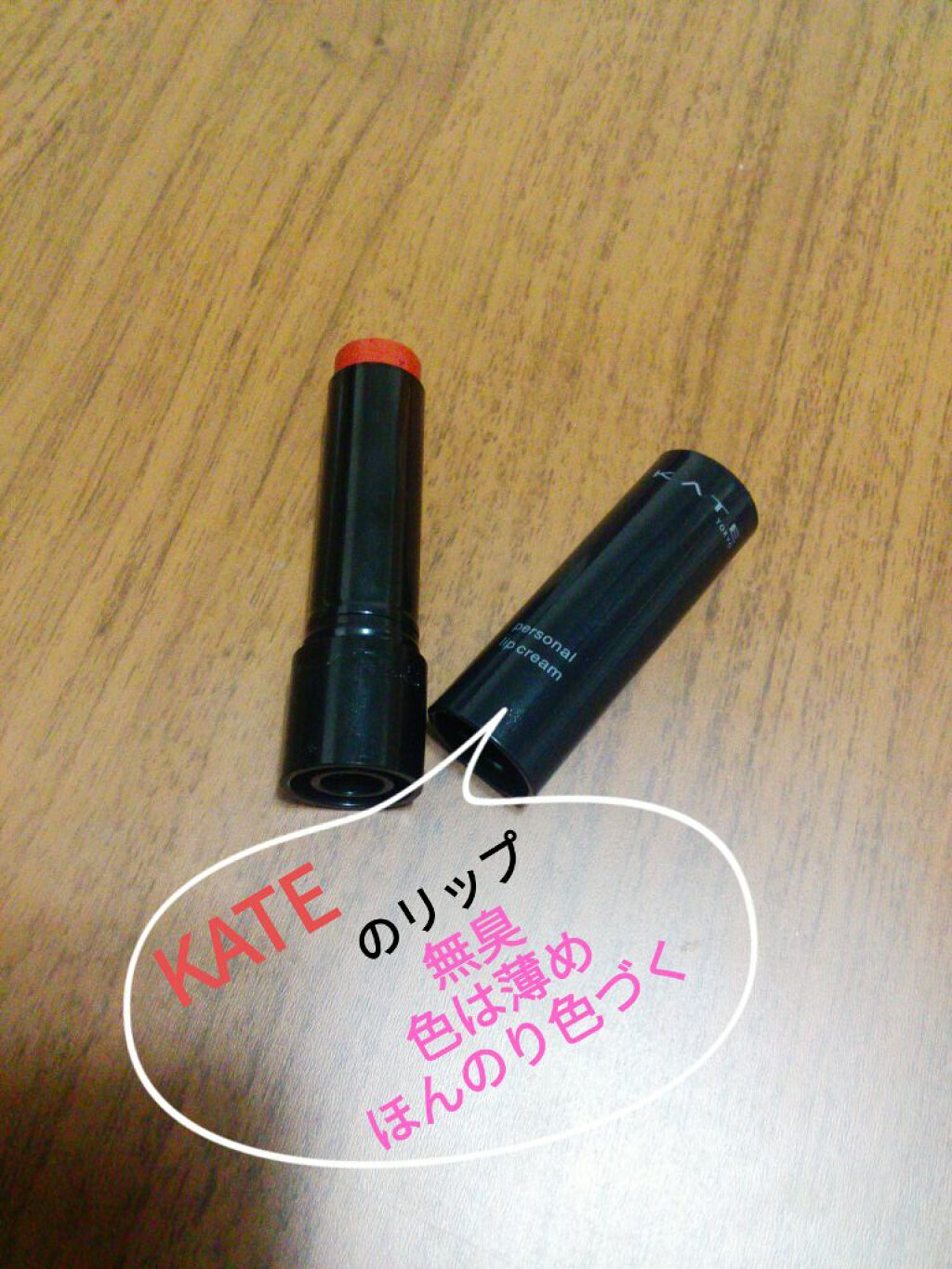 パーソナルリップクリーム/KATE/リップクリームを使ったクチコミ（1枚目）