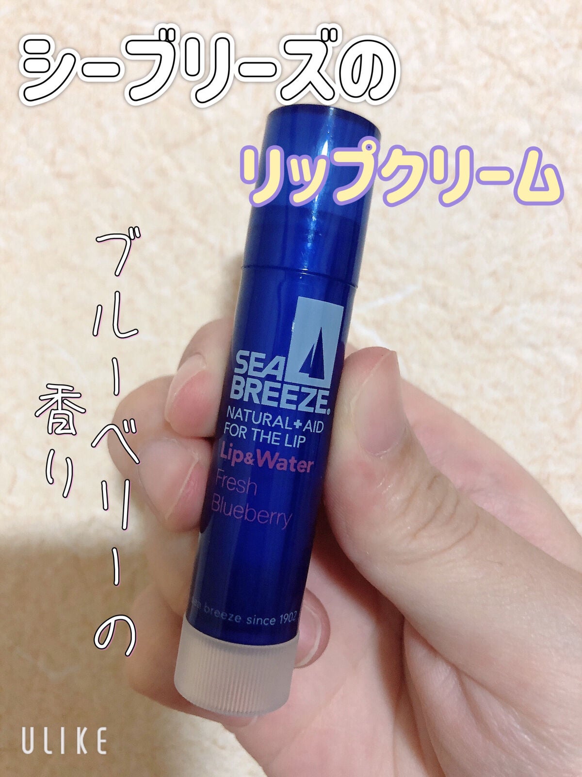 シーブリーズ リップ&ウォーター/シーブリーズ/リップクリームを使ったクチコミ(1枚目)