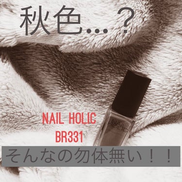 ネイルホリック Ethnic color BR311/ネイルホリック/マニキュアを使ったクチコミ（2枚目）