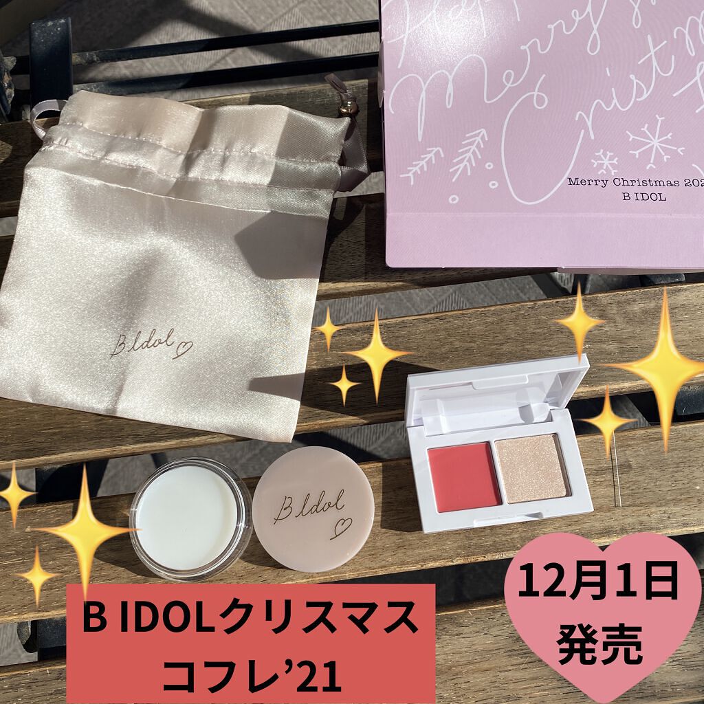 B IDOL クリスマスコフレ'21/b idol/その他キットセットを使ったクチコミ（1枚目）
