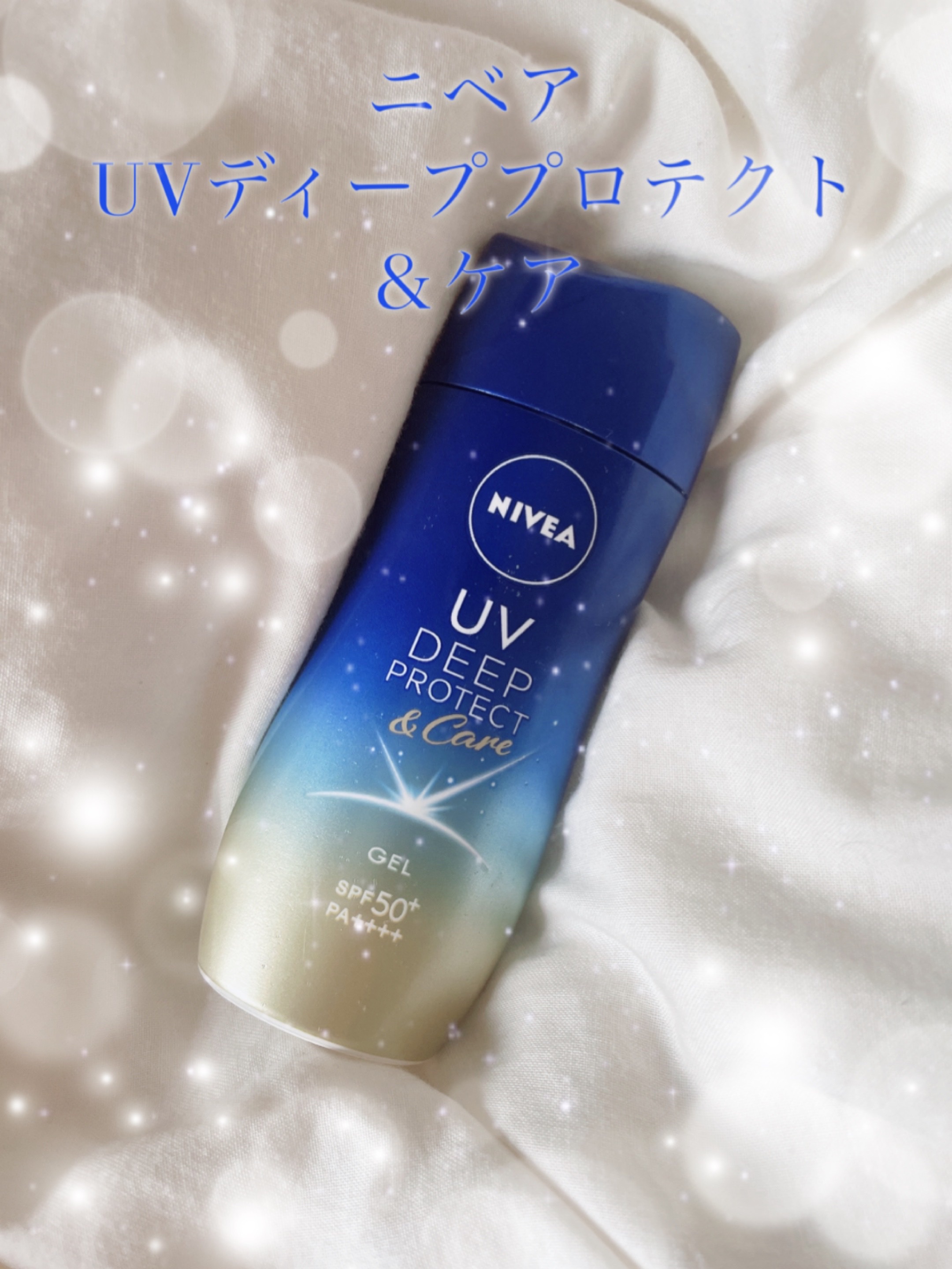 ニベアUV ディープ プロテクト＆ケア ジェル/ニベア/日焼け止めジェルを使ったクチコミ（1枚目）