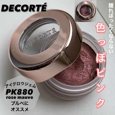 アイグロウ ジェム PK880/DECORTÉ/ジェル・クリームアイシャドウを使ったクチコミ（1枚目）