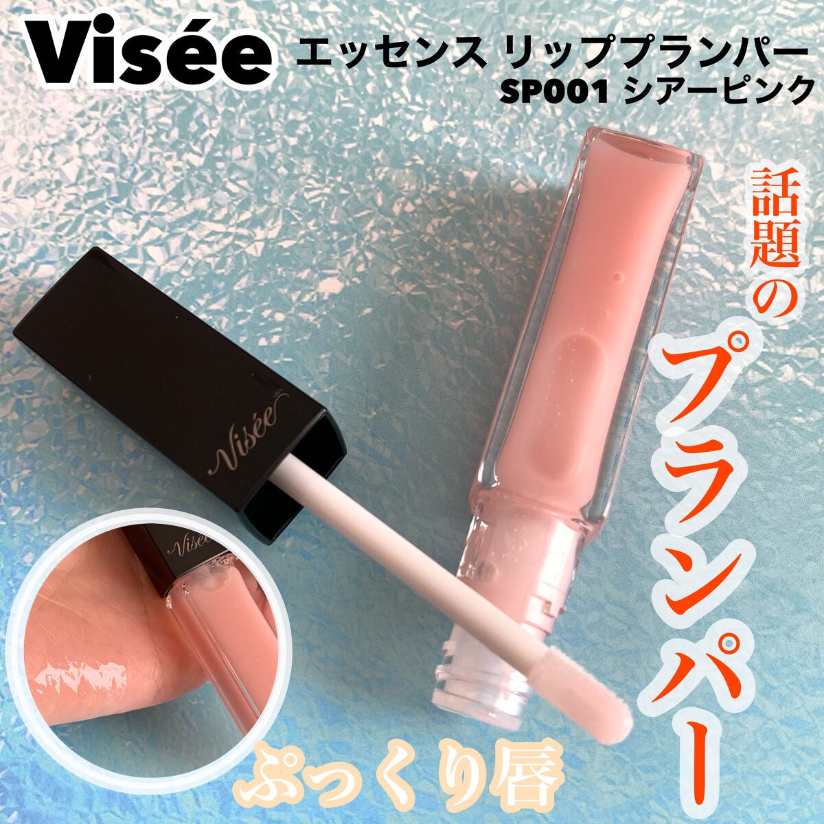 エッセンス リッププランパー/Visée/リッププランパーを使ったクチコミ(1枚目)