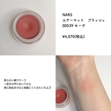 エアーマット ブラッシュ 00539/NARS/ジェル・クリームチークを使ったクチコミ（3枚目）