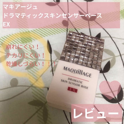 ドラマティックスキンセンサーベース EX/マキアージュ/化粧下地を使ったクチコミ(1枚目)