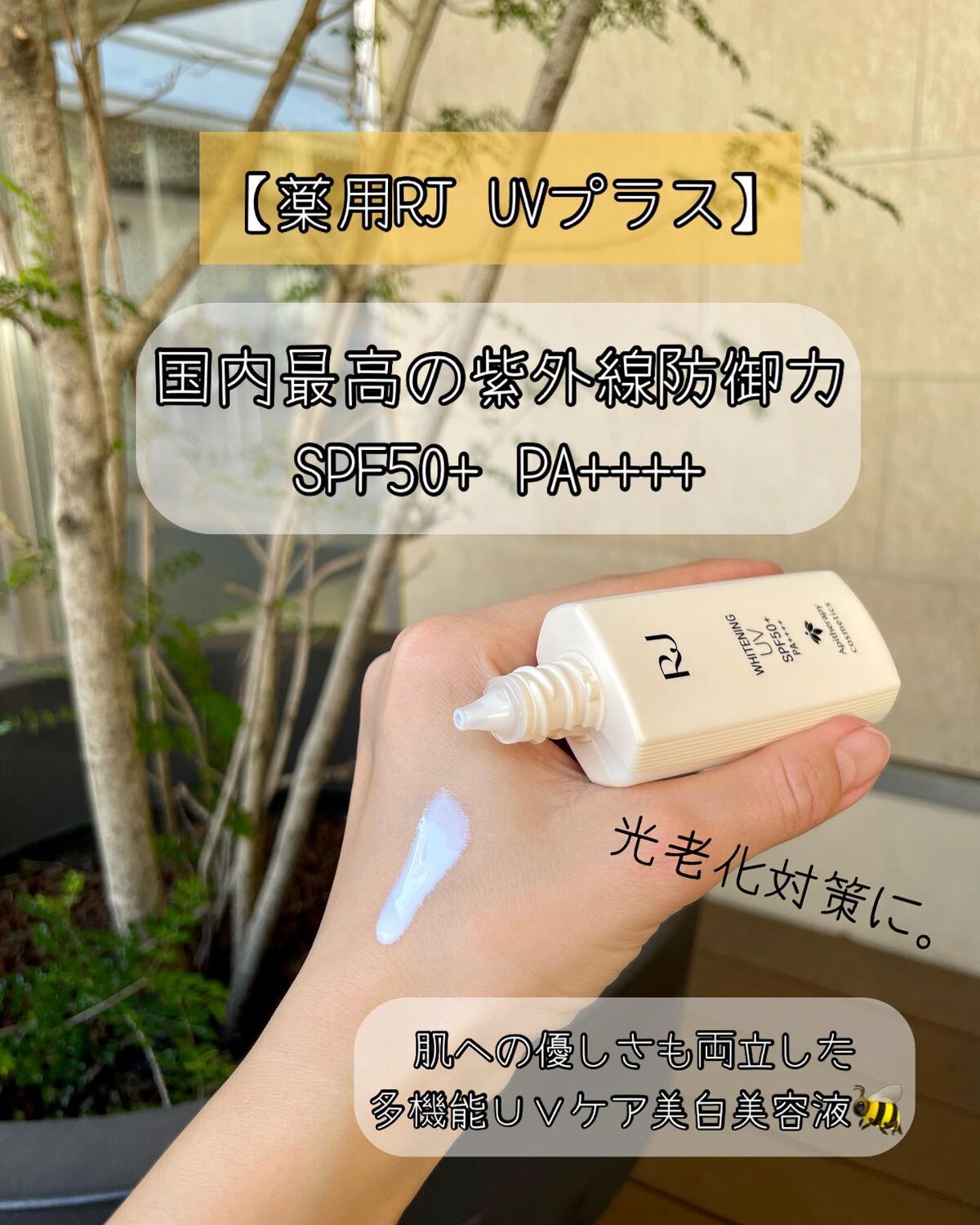 薬用RJ UVプラス/アピセラピーコスメティクス/美容液を使ったクチコミ(5枚目)