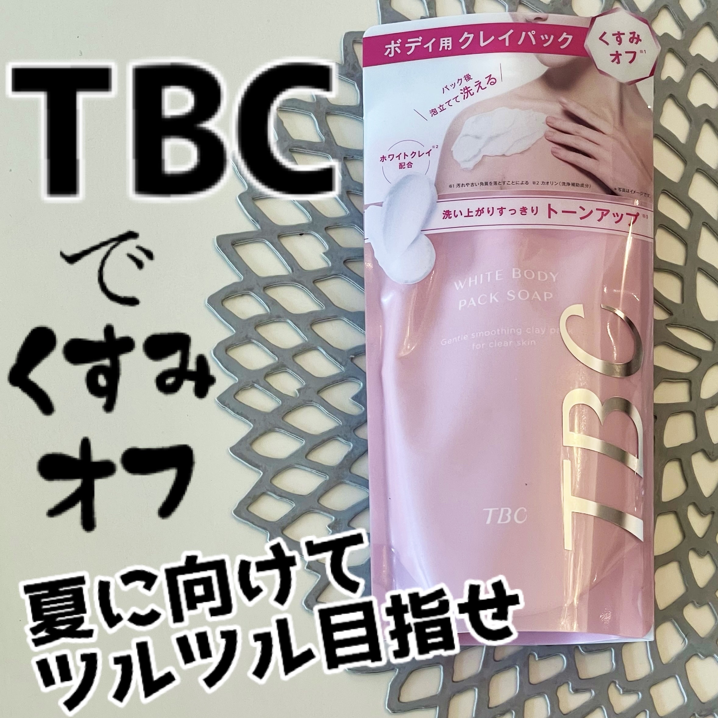 夏に向けてボディケア✨
TBCのホワイトボディパックソープは
お風呂で簡単に取り組めるから
デイリーケアにとってもおすすめ！

暑くなってきて肌の露出が増えて
ボディのくすみ対策もしたいなぁと。

TBCホワイトボディパックソープは
クリー