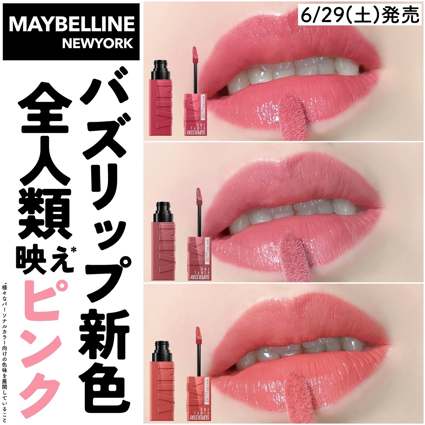 今回はメイベリン様とのタイアップ投稿です😌

@marsh_stagram 👈🏻QOL爆上げ情報をチェック

【バズリップ新色！全人類映え*¹ピンク登場🩷】

メイベリンのバズりまくっている
落ちないリップ*¹から
待望の新色3色が