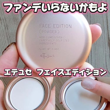 エテュセ フェイスエディション(パウダー) LE(限定パッケージ)/ettusais/プレストパウダーを使ったクチコミ（1枚目）