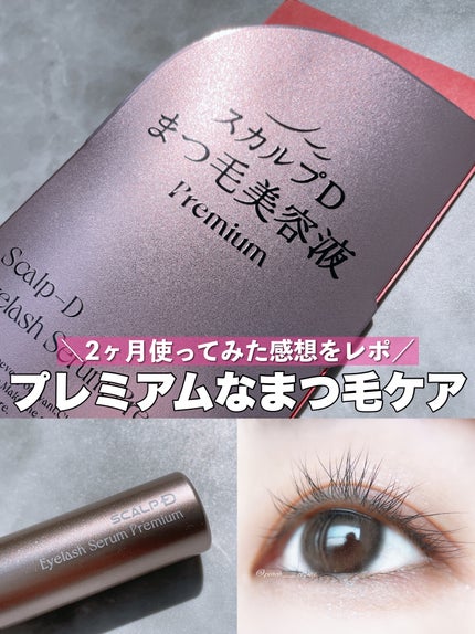 スカルプD アイラッシュセラム プレミアム/アンファー(スカルプD)/まつげ美容液を使ったクチコミ(1枚目)
