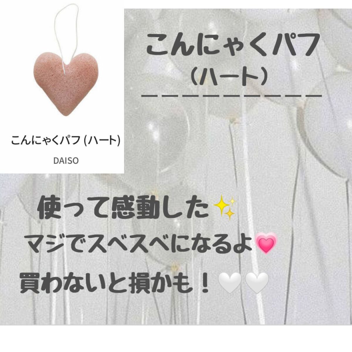 こんにゃくパフ (ハート)/DAISO/パフ・スポンジを使ったクチコミ(6枚目)