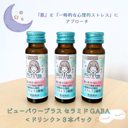 ビューパワープラス セラミド・GABA/常盤薬品/美容ドリンクを使ったクチコミ(1枚目)
