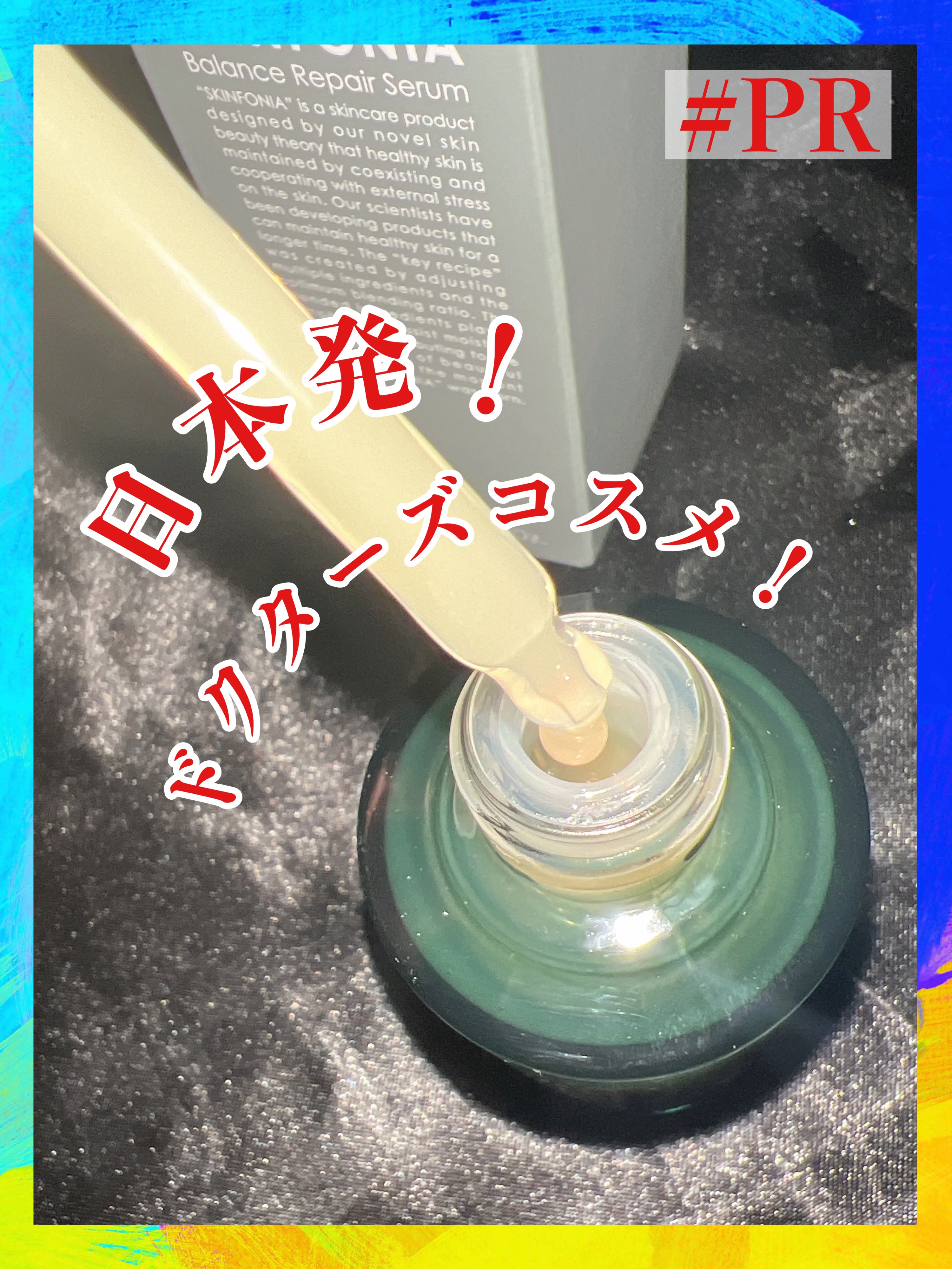 バランス リペアセラム/SKINFONIA/美容液を使ったクチコミ（1枚目）