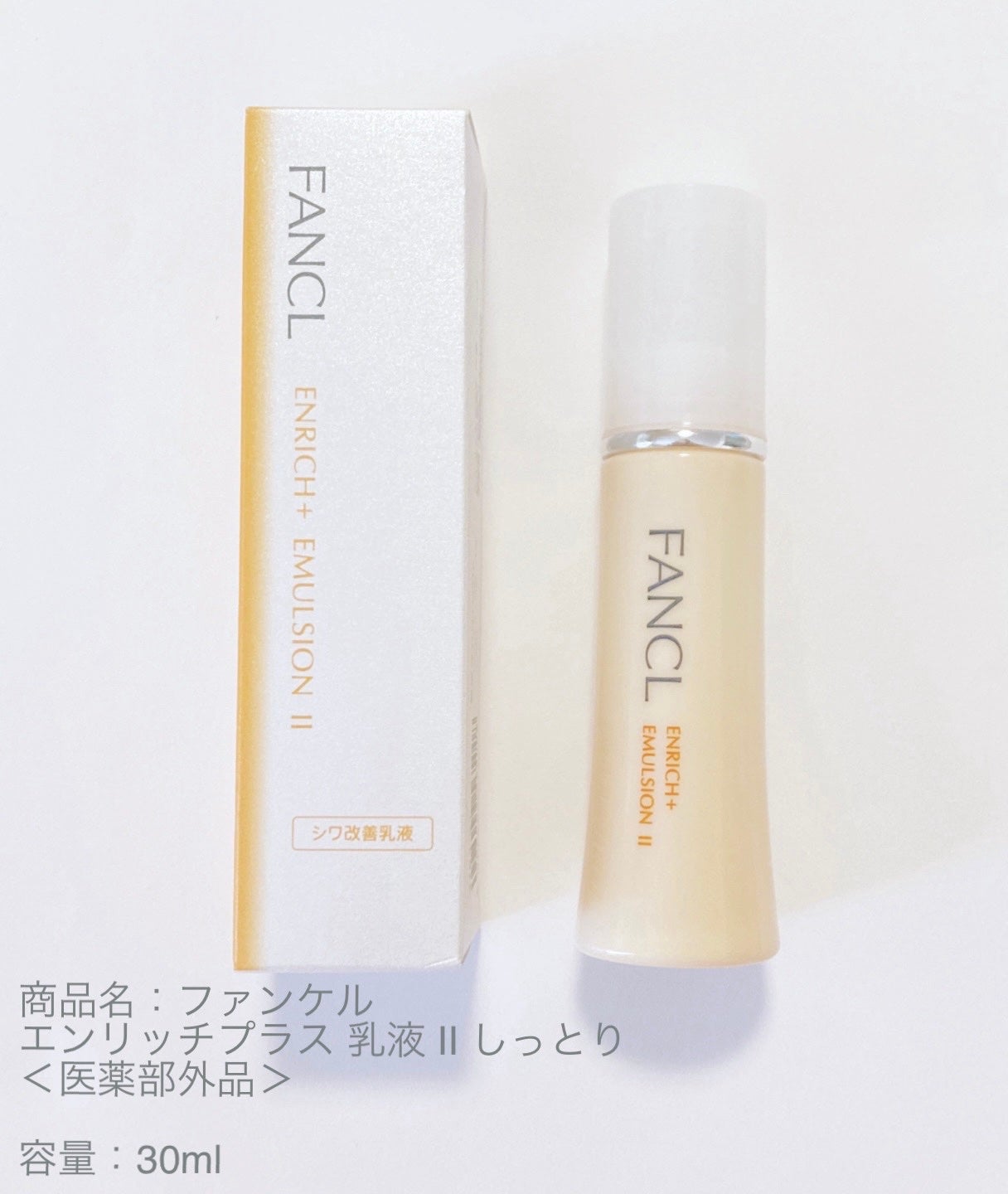 エンリッチプラス 乳液 IIしっとり/ファンケル/乳液を使ったクチコミ(1枚目)