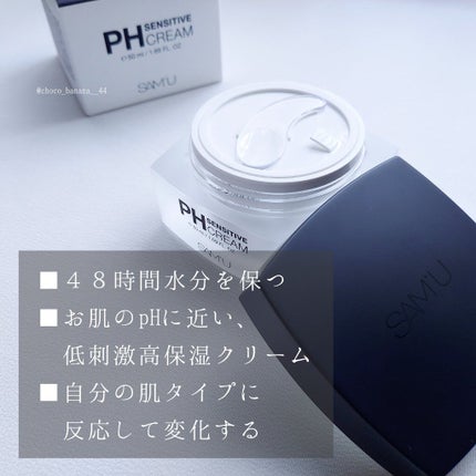 サミュ PHセンシティブクリーム/SAM'U/フェイスクリームを使ったクチコミ(3枚目)
