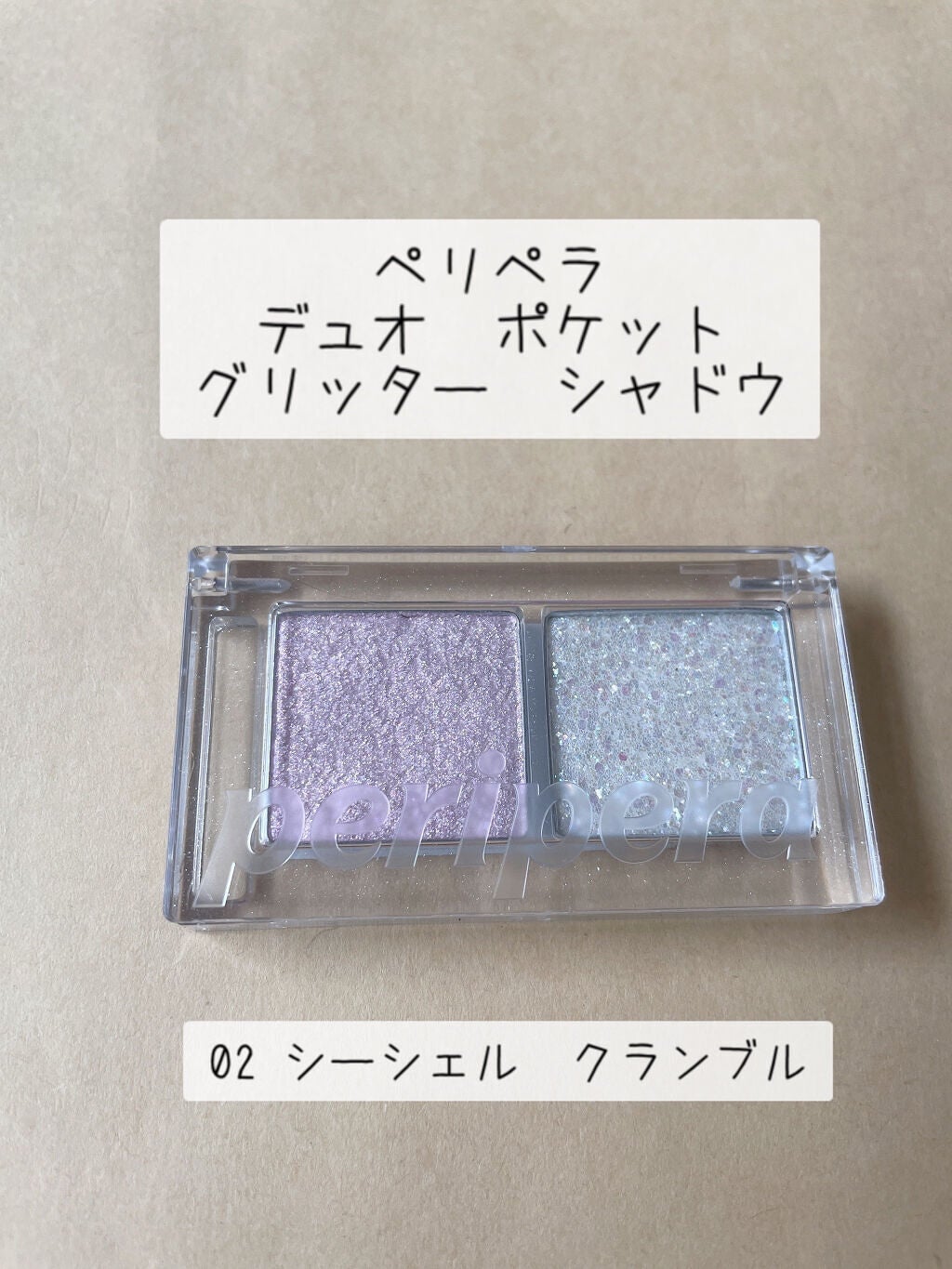 デュオ ポケット グリッター シャドウ/PERIPERA/アイシャドウパレットを使ったクチコミ(1枚目)