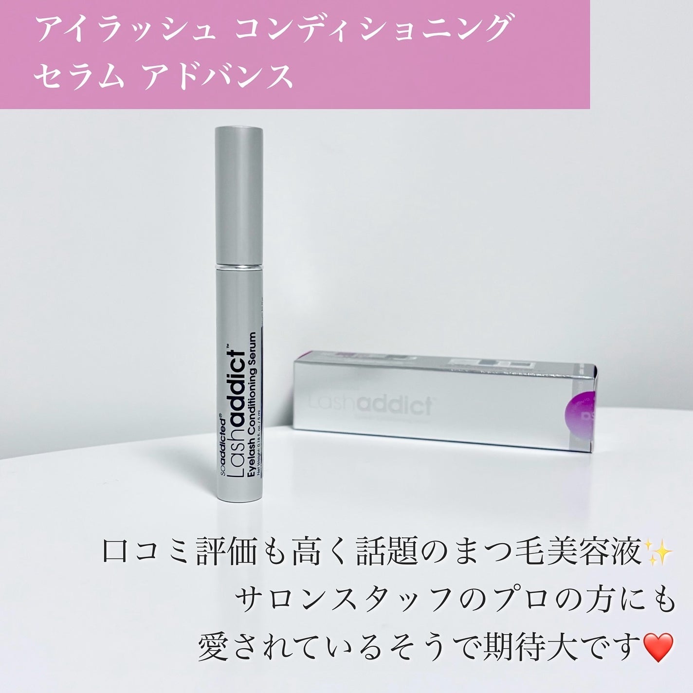 ラッシュアディクト アイラッシュコンディショニングセラム/soaddicted/まつげ美容液を使ったクチコミ(2枚目)