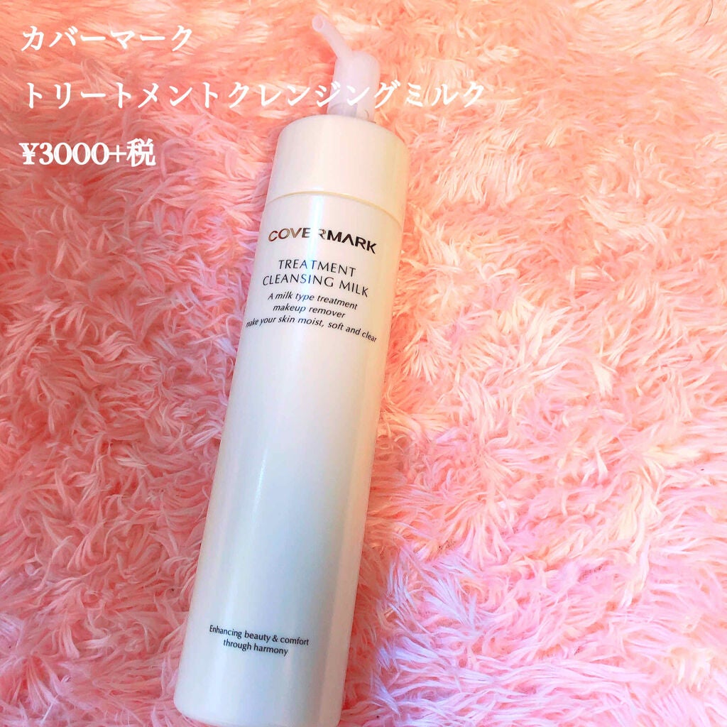 トリートメント クレンジング ミルク/COVERMARK/ミルククレンジングを使ったクチコミ(1枚目)