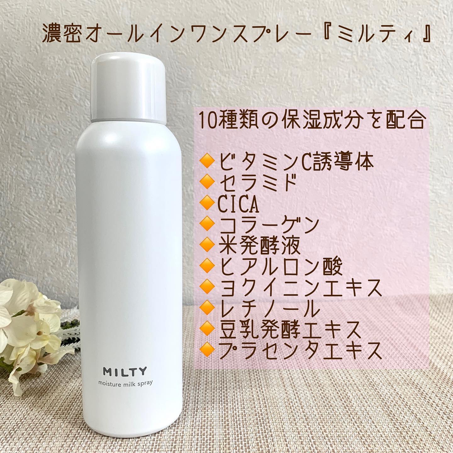 ミルティー モイスチャーミルクスプレー/ナリスアップ/オールインワン化粧品を使ったクチコミ（2枚目）