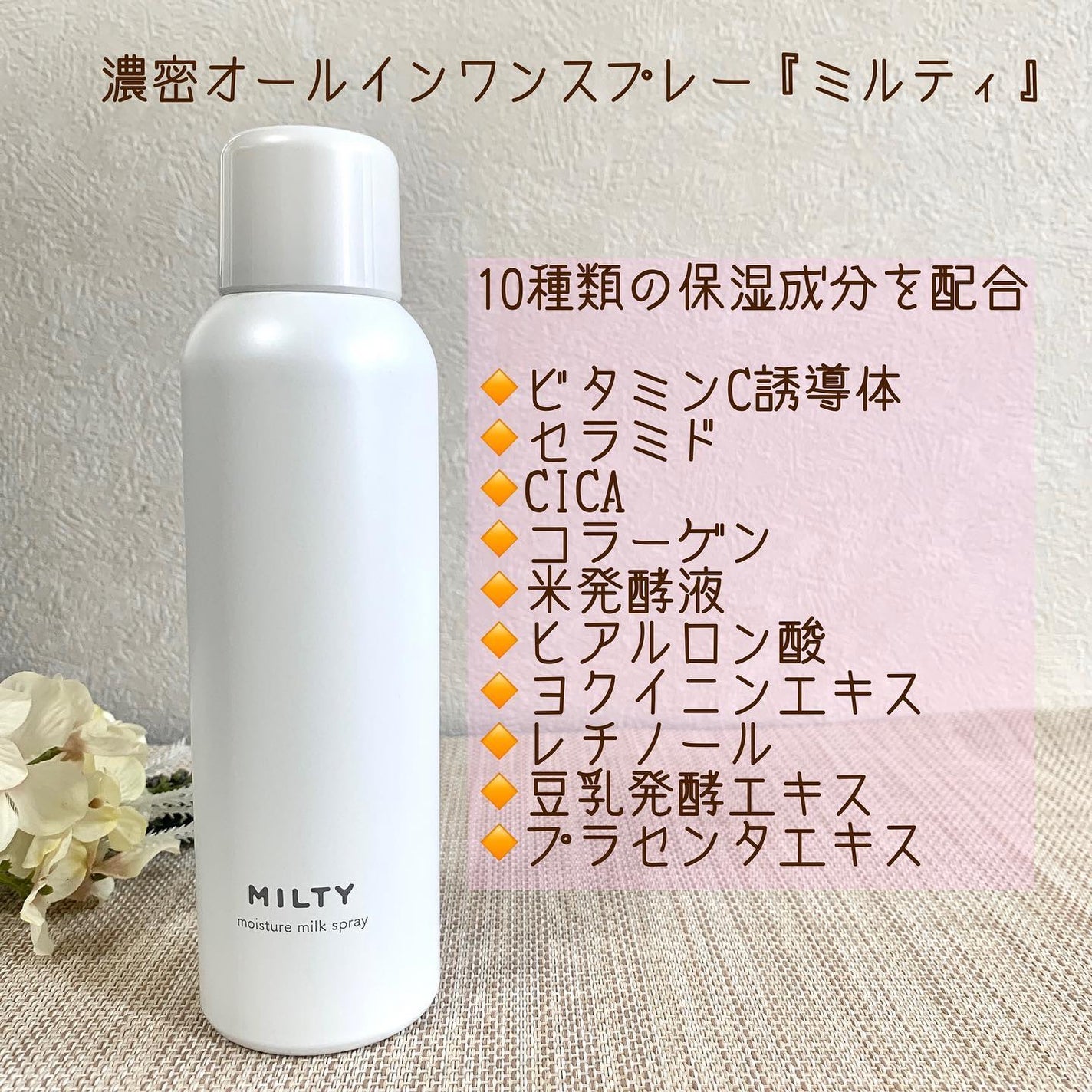 ミルティー モイスチャーミルクスプレー/ナリスアップ/オールインワン化粧品を使ったクチコミ(2枚目)