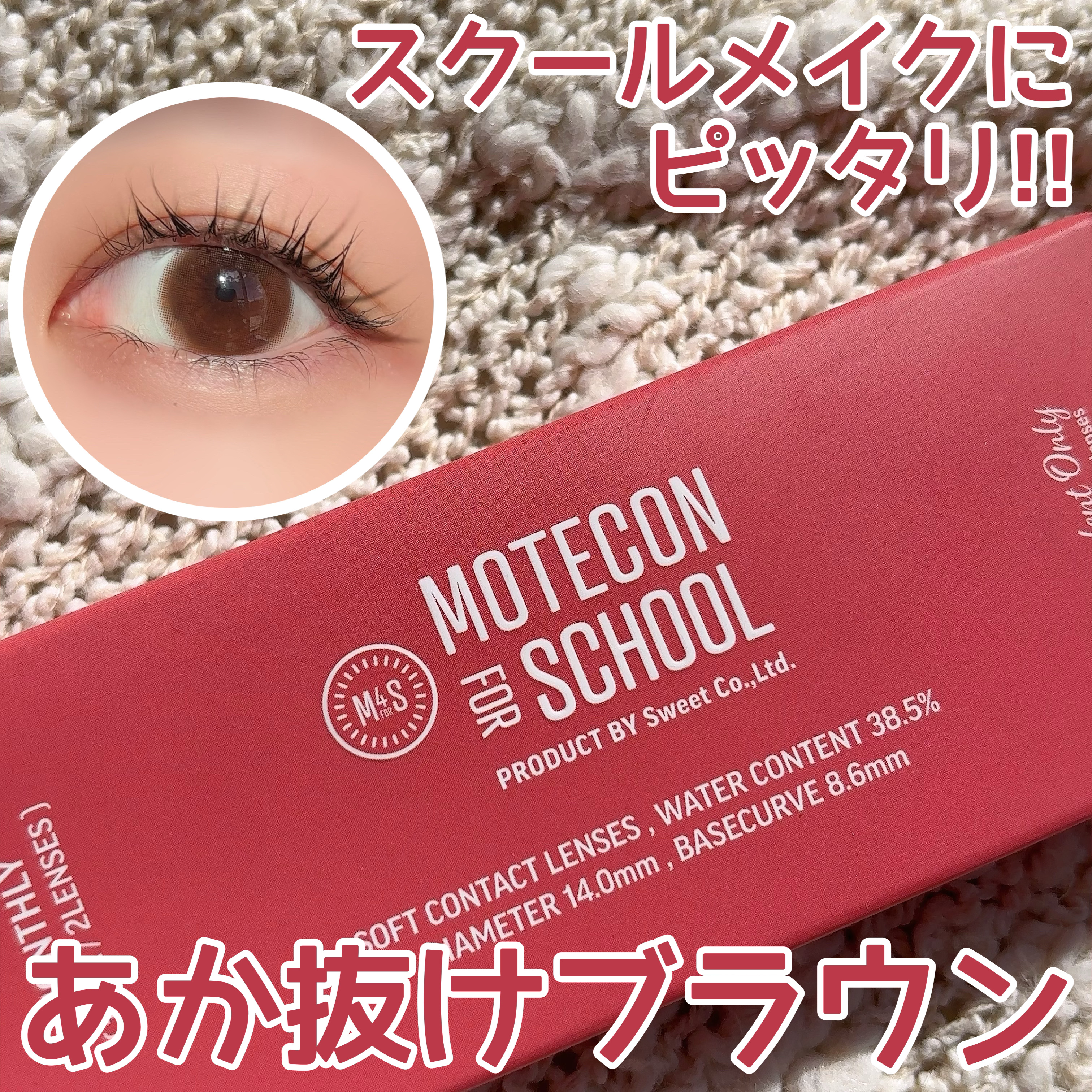 モテコン for スクール マンスリー/モテコン/１ヶ月（１MONTH）カラコンを使ったクチコミ（1枚目）