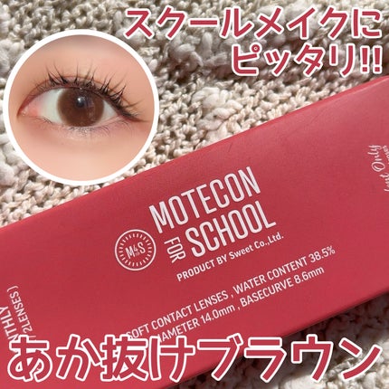 モテコン モテコン for スクール マンスリーのクチコミ「🏷ブランド名:モテコン
🛒商品名:モテコン for スクール マンスリー
(あか抜けブラウン).....」(1枚目)