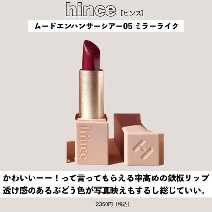 ムードインハンサーシアー/hince/口紅を使ったクチコミ(6枚目)