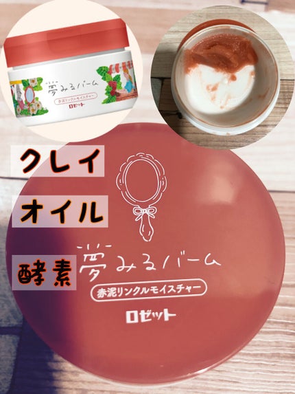 夢みるバーム 赤泥リンクルモイスチャー/ロゼット/クレンジングバームを使ったクチコミ(1枚目)