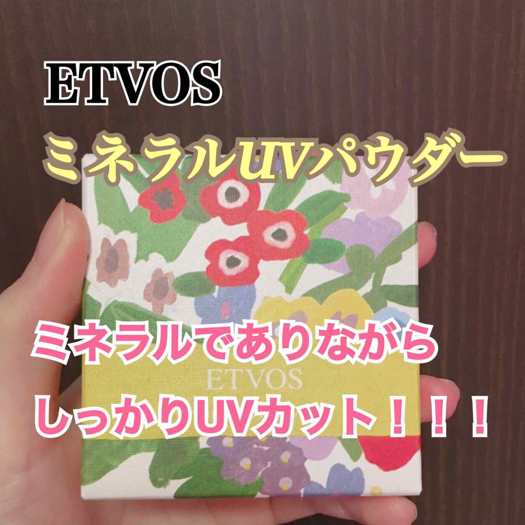 ミネラルUVパウダー／SPF50・PA++++/エトヴォス/ルースパウダーを使ったクチコミ（1枚目）